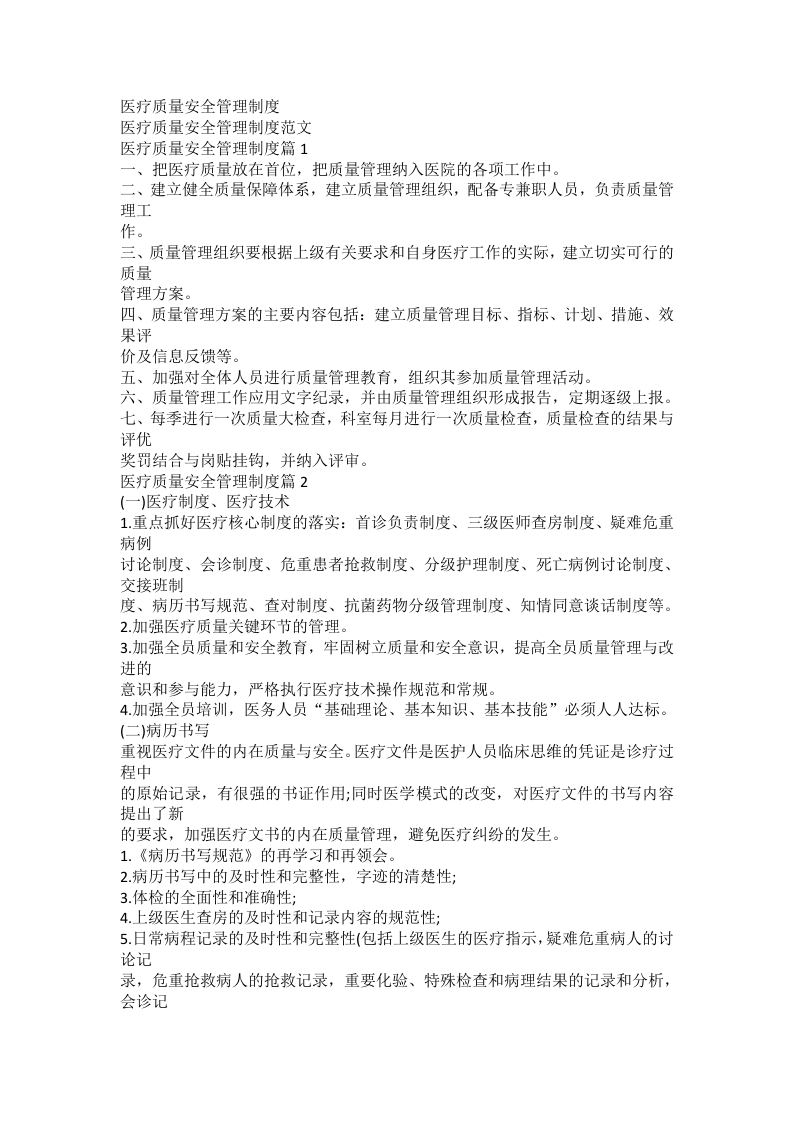 医疗质量安全管理制度