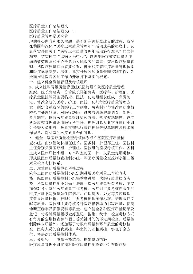 医疗质量工作总结范文
