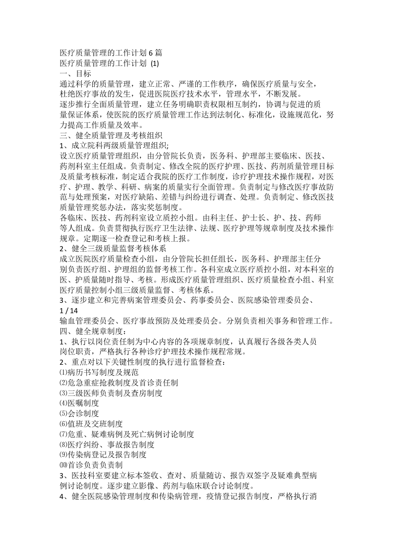 医疗质量管理的工作计划