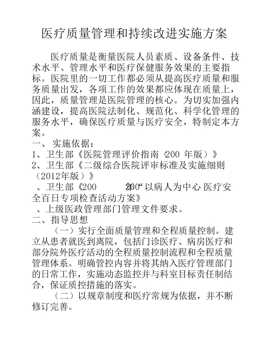 医疗质量管理和持续改进实施方案(参考)
