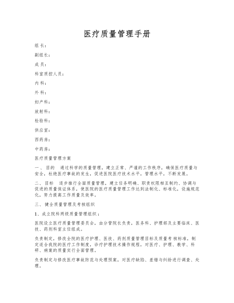 医疗质量管理手册