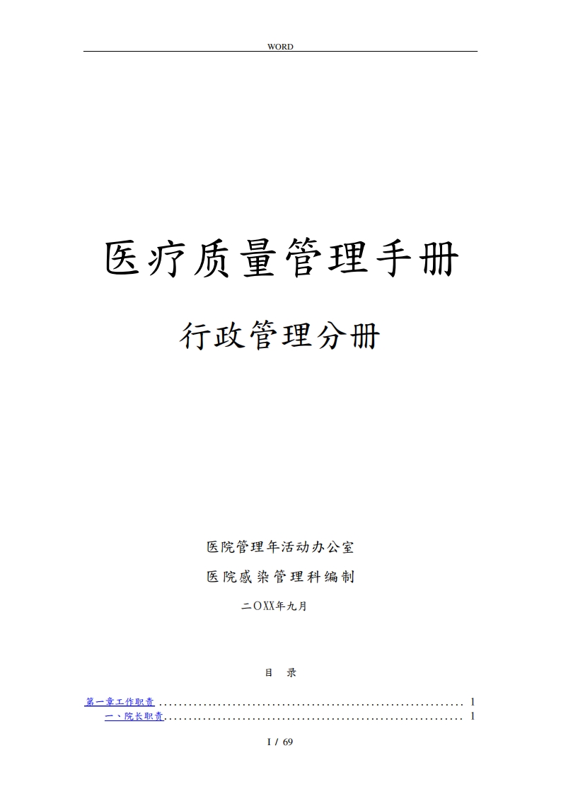 医疗质量管理手册范本