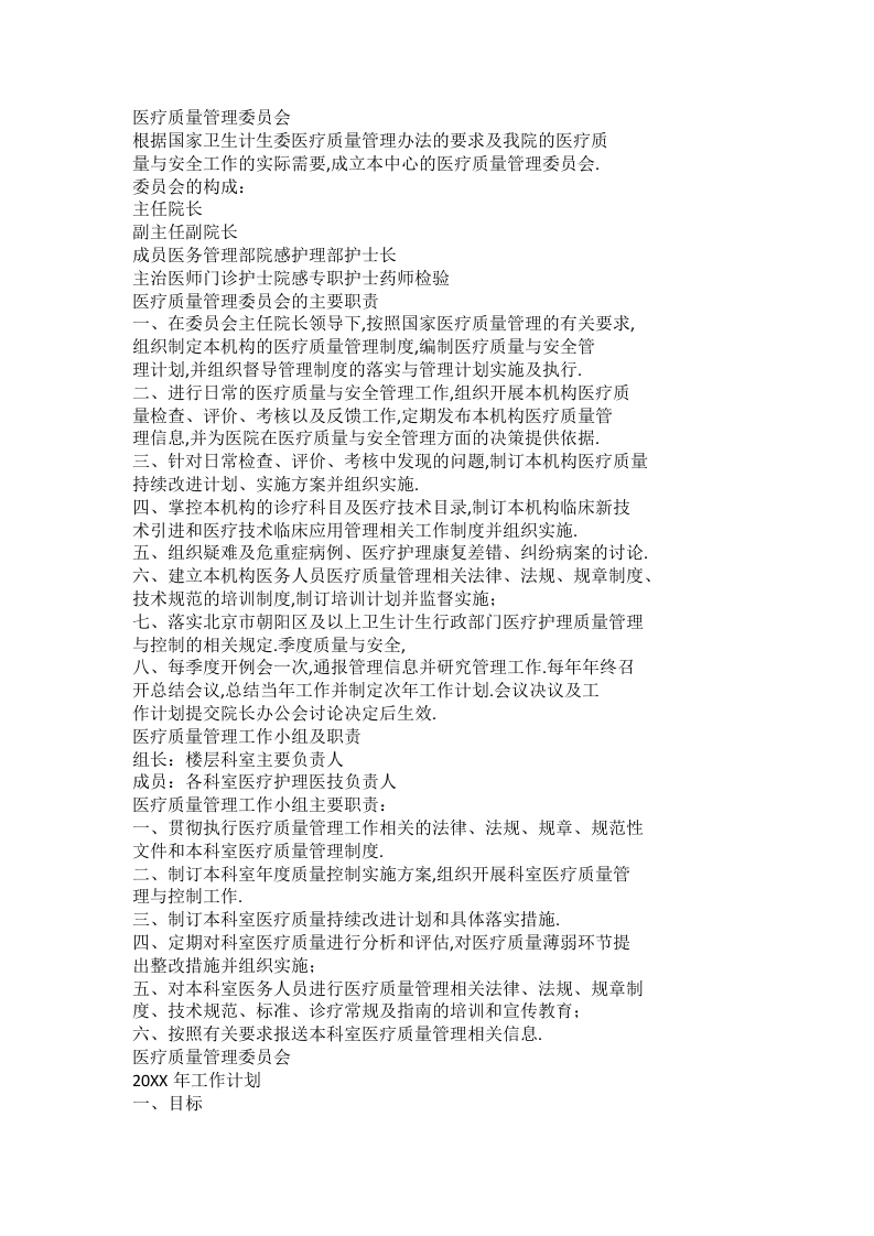 医疗质量管理委员会