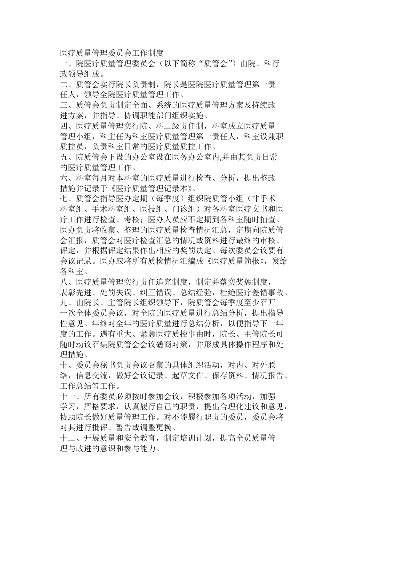 医疗质量管理委员会工作制度(2)