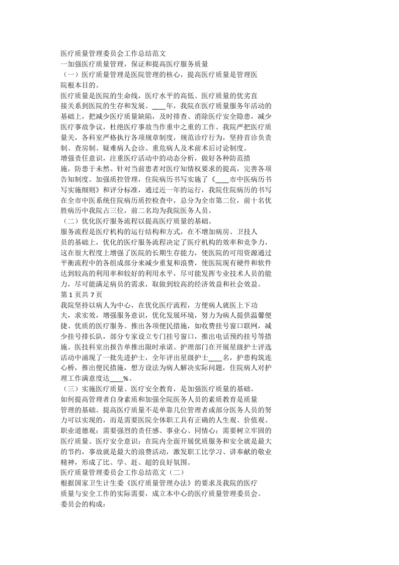 医疗质量管理委员会工作总结范文