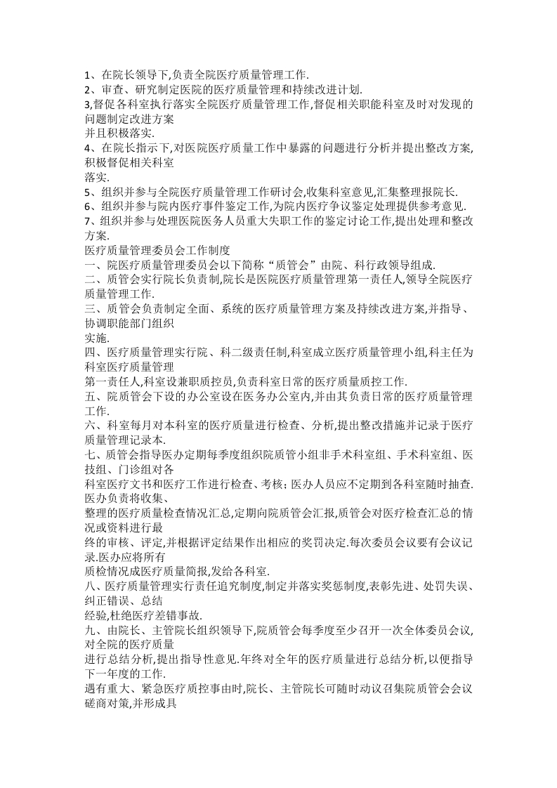 医疗质量管理委员会工作制度流程及责任