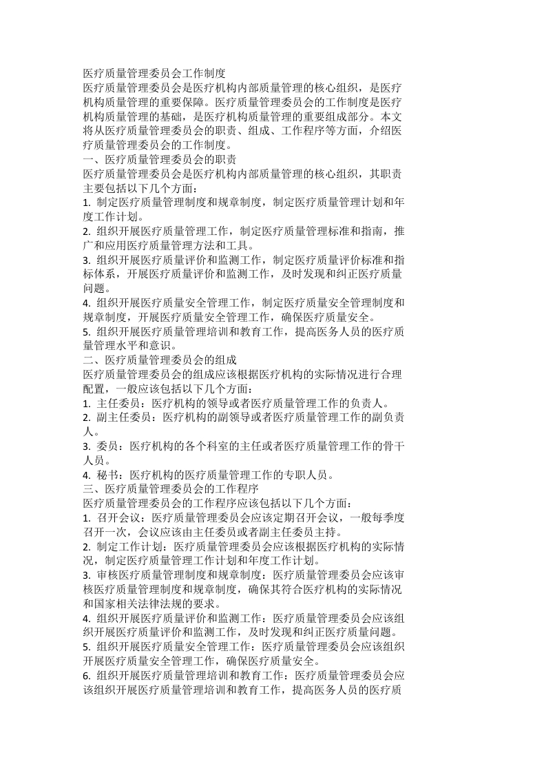 医疗质量管理委员会工作制度