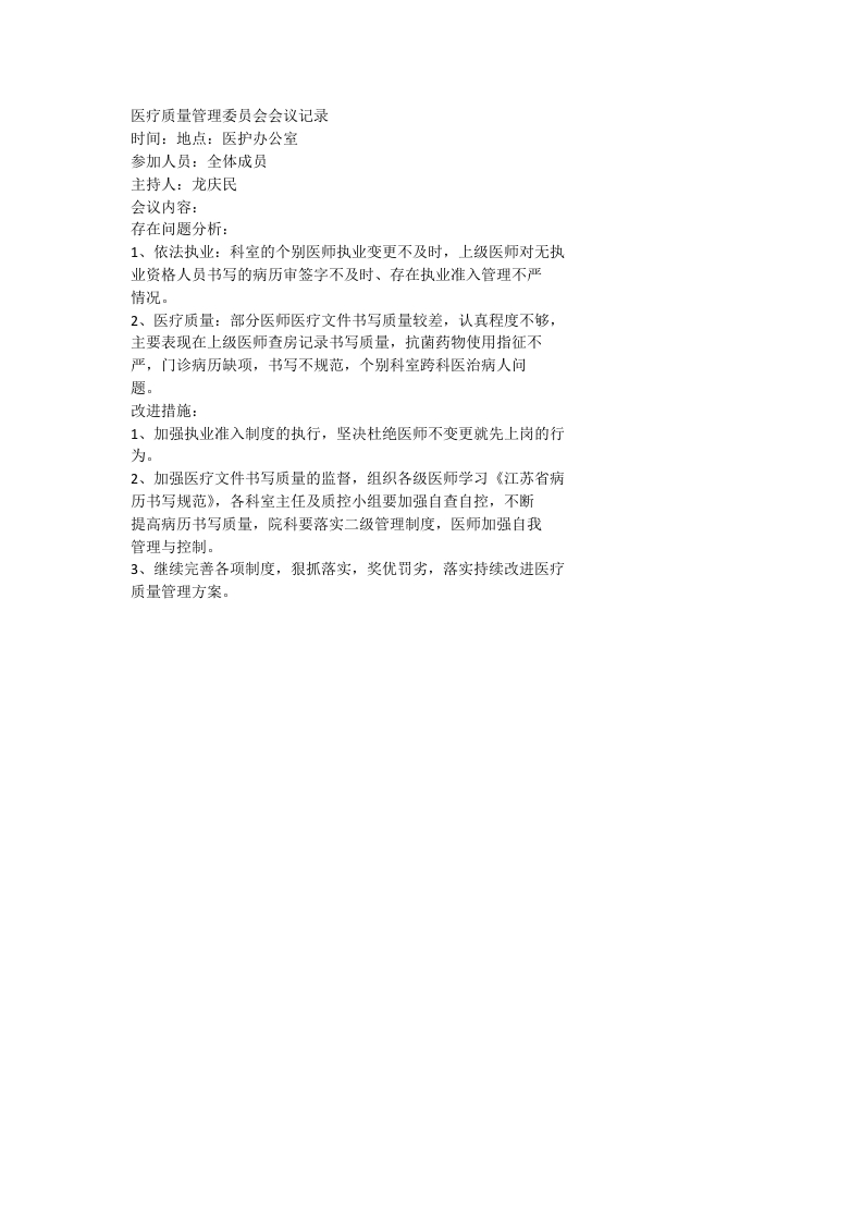 医疗质量管理委员会会议记录(1)