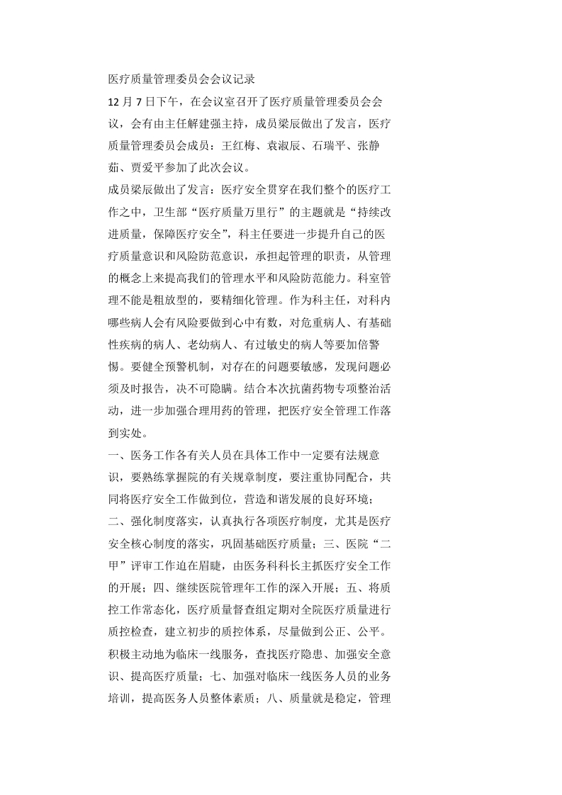 医疗质量管理委员会会议记录