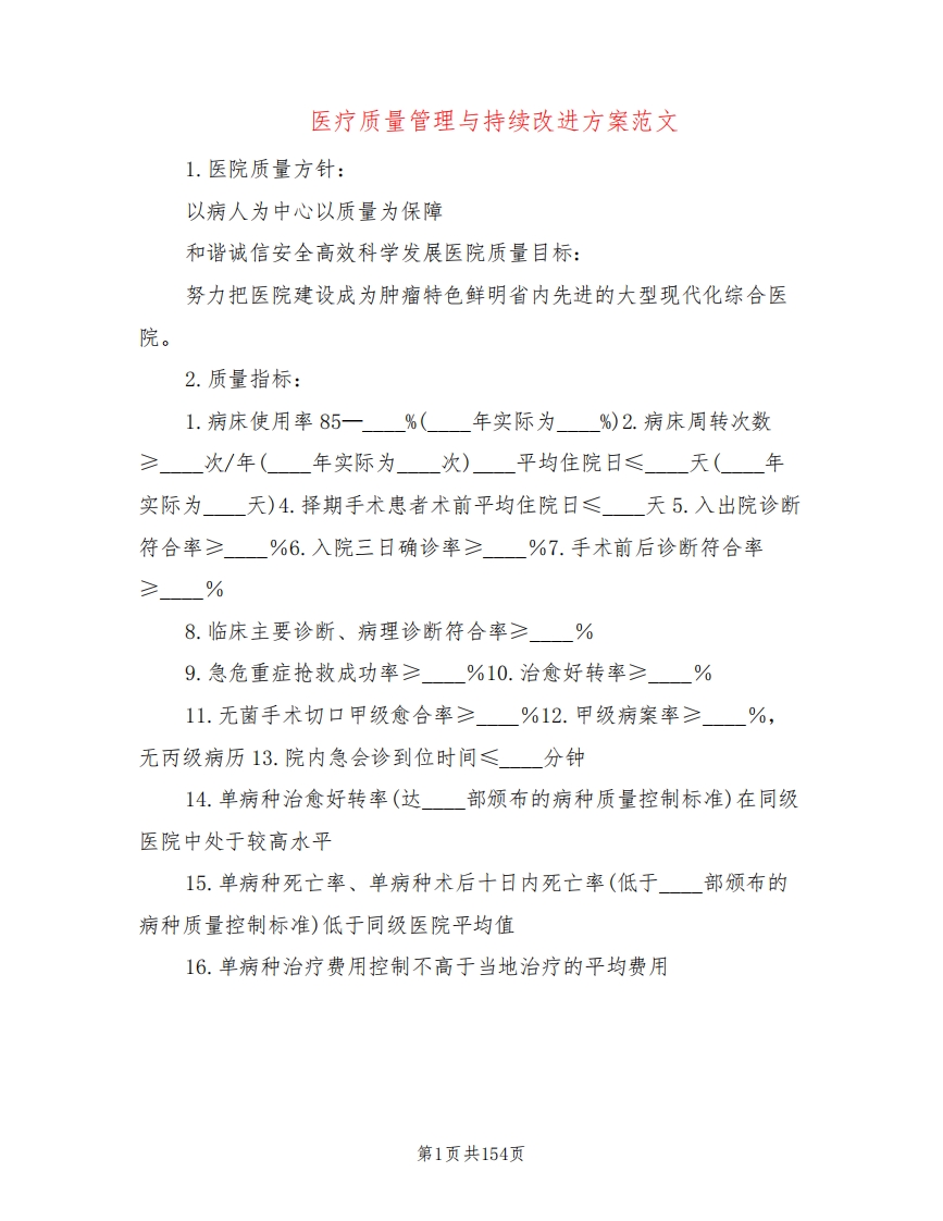 医疗质量管理与持续改进方案范文(14篇)
