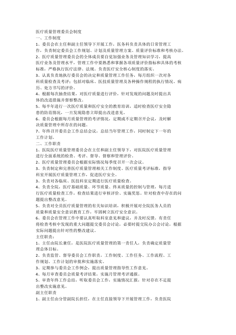 医疗质量管理委员会制度