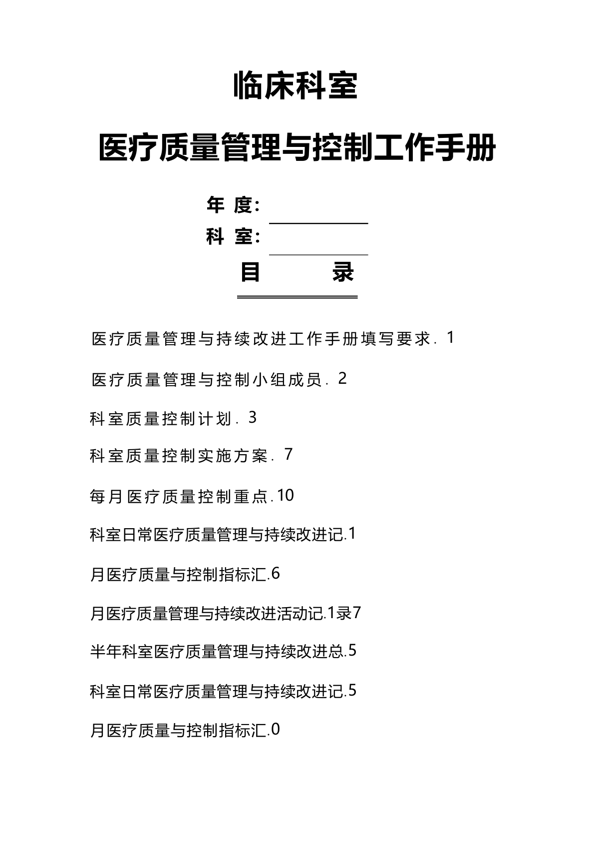 医疗质量管理与控制手册