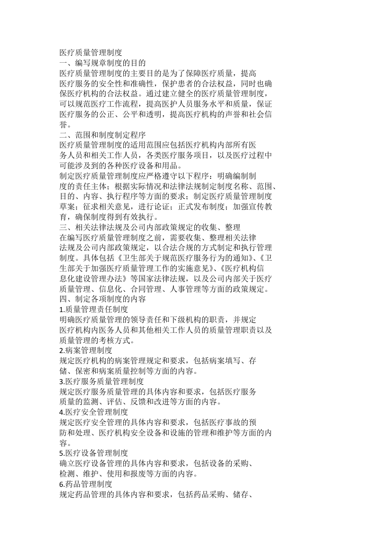 医疗质量管理制度(1)
