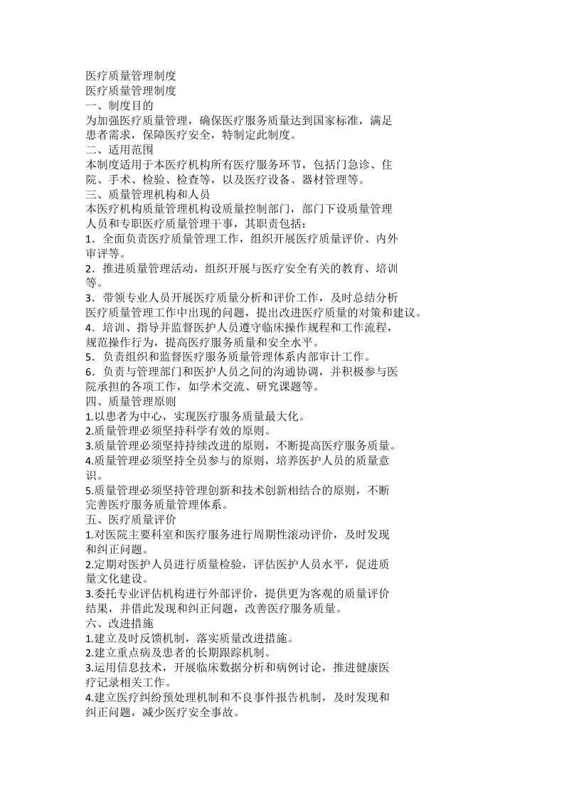 医疗质量管理制度