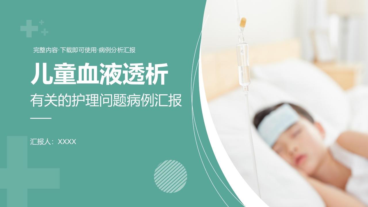 儿童血液透析有关的护理问题病例汇报