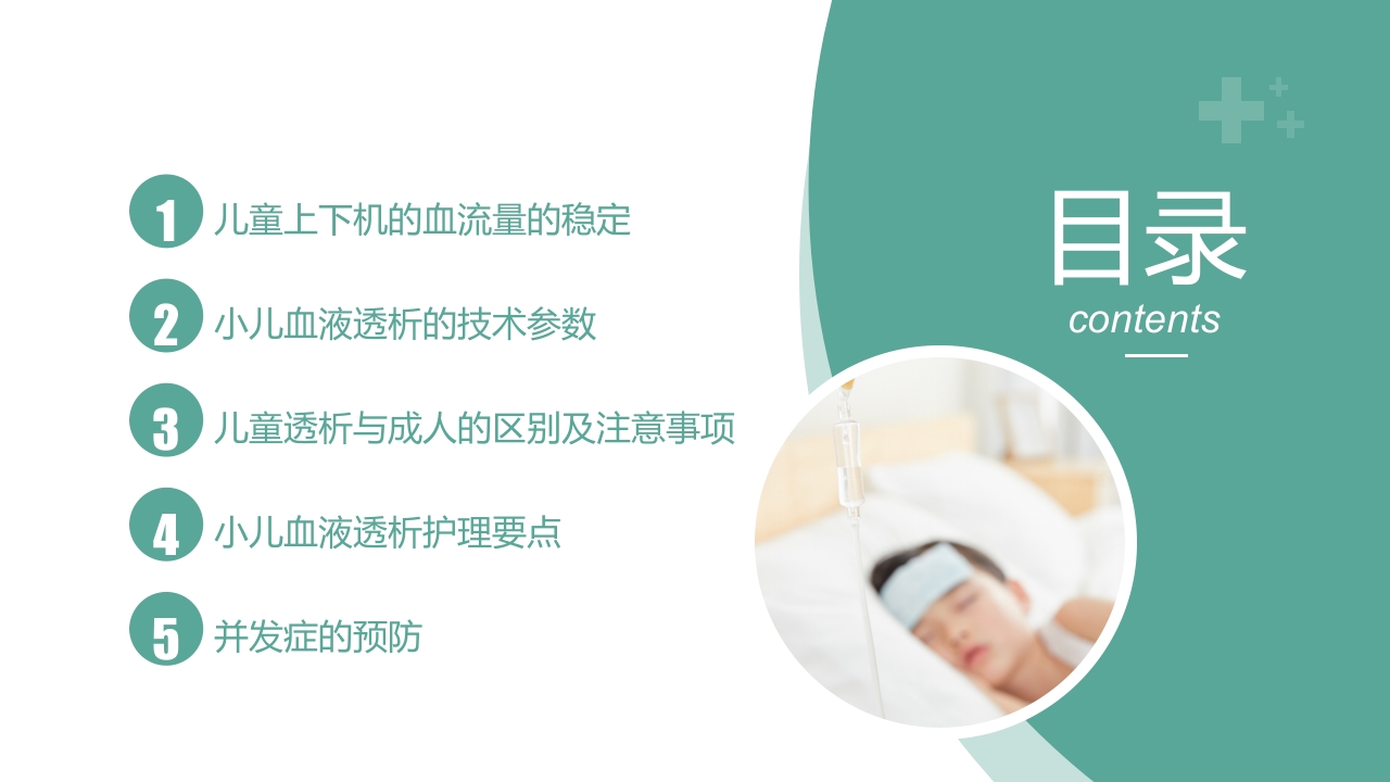 儿童血液透析有关的护理问题病例汇报