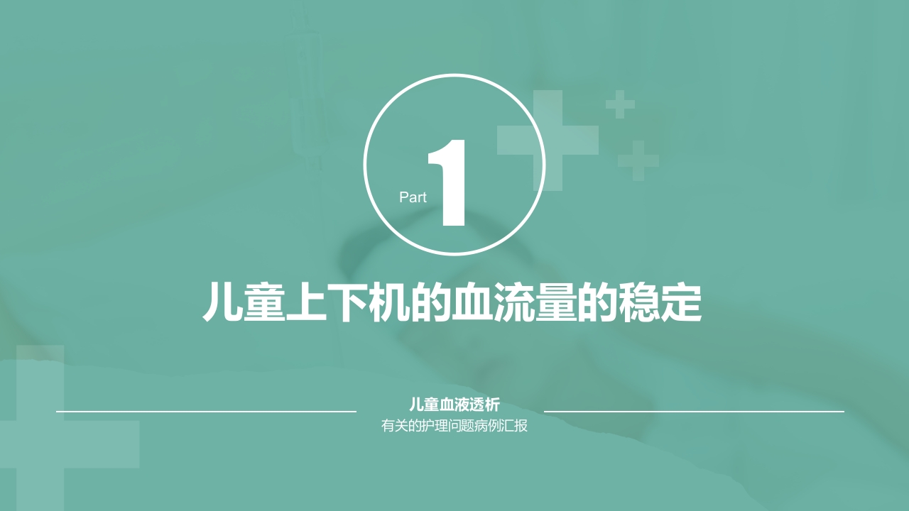 儿童血液透析有关的护理问题病例汇报