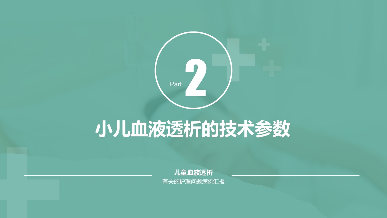 儿童血液透析有关的护理问题病例汇报