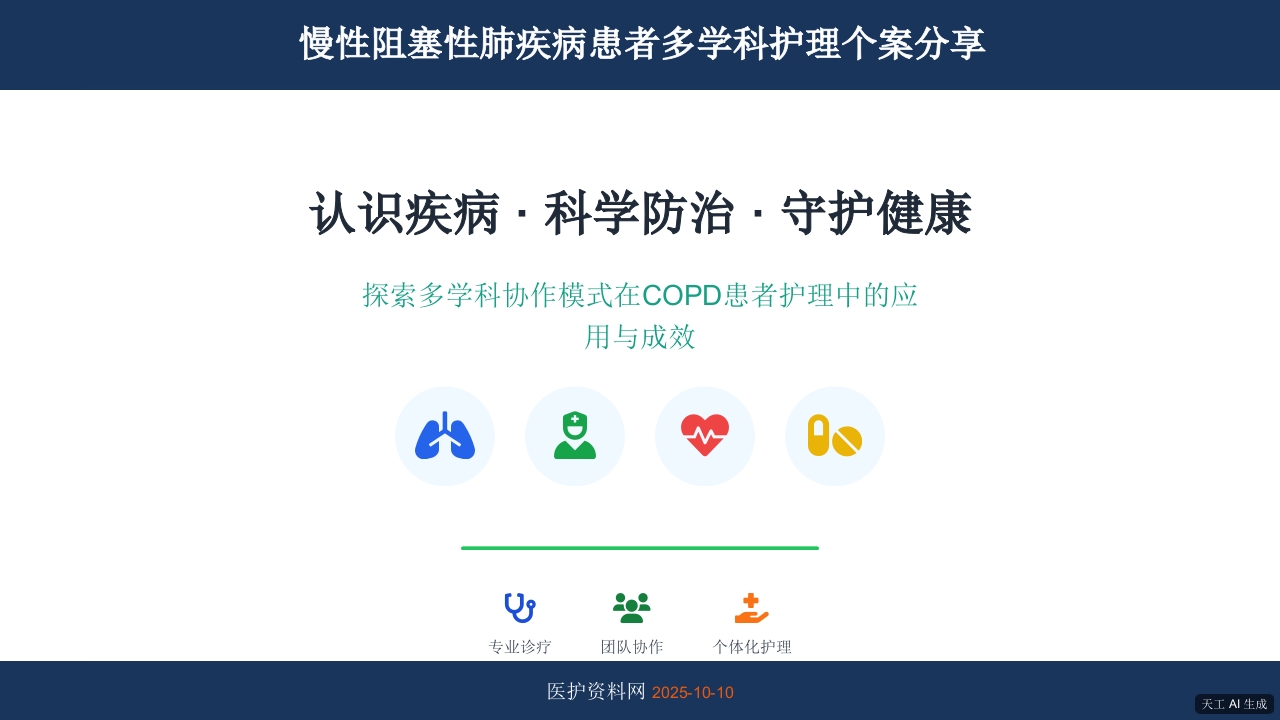 慢性阻塞性肺疾病患者多学科护理个案分享