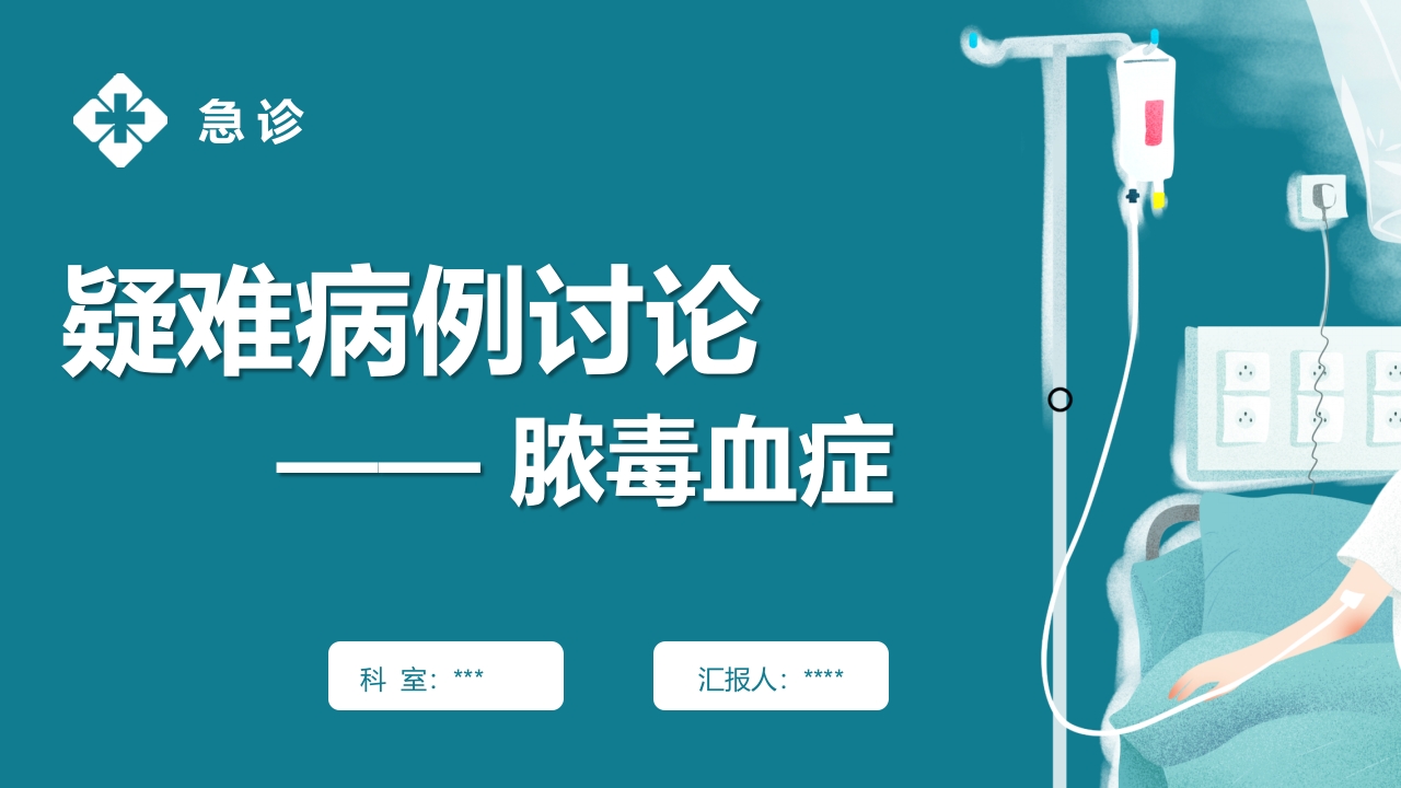 疑难病例讨论-脓毒症PPT课件