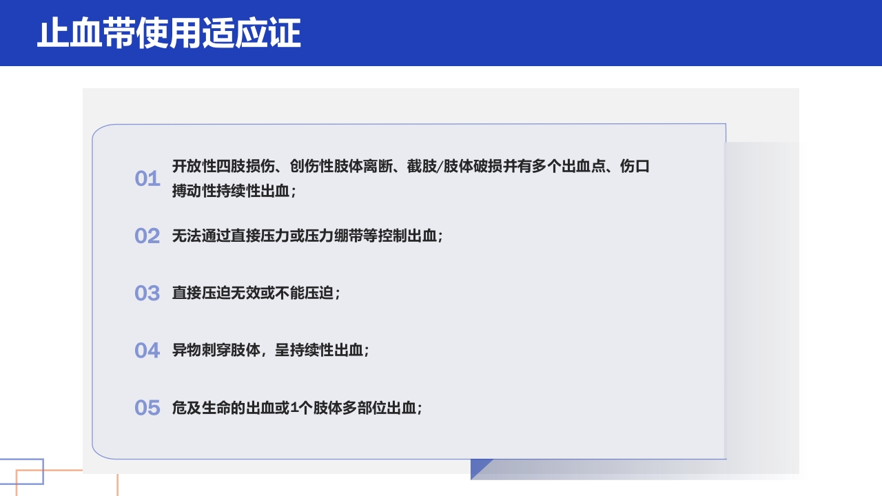 护理小讲课正确管理与使用止血带