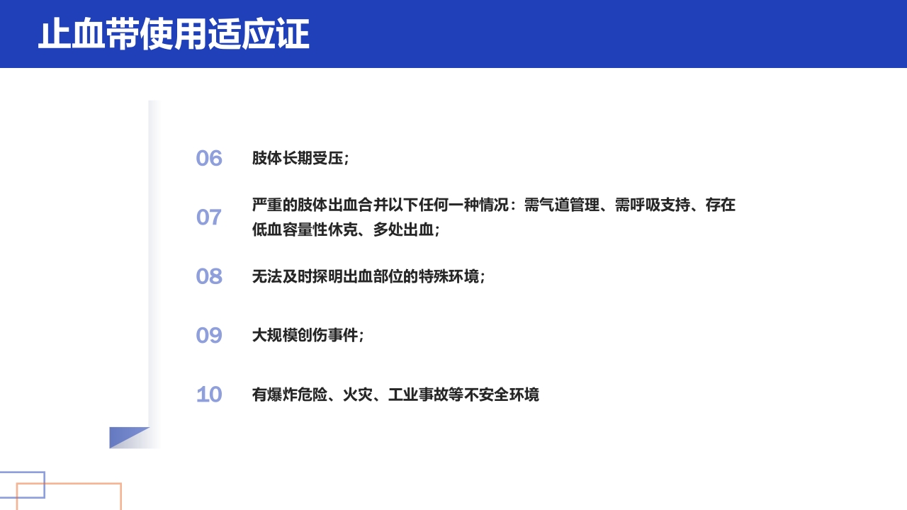 护理小讲课正确管理与使用止血带