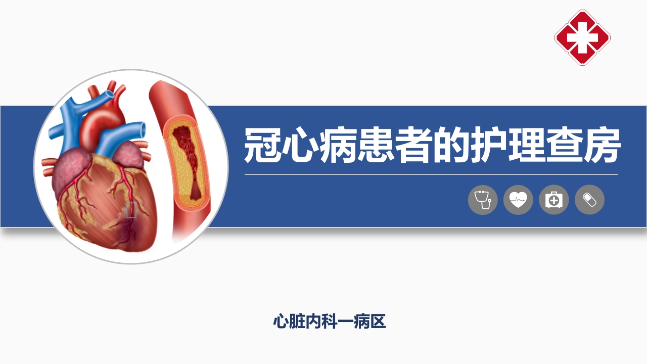 冠心病患者护理查房