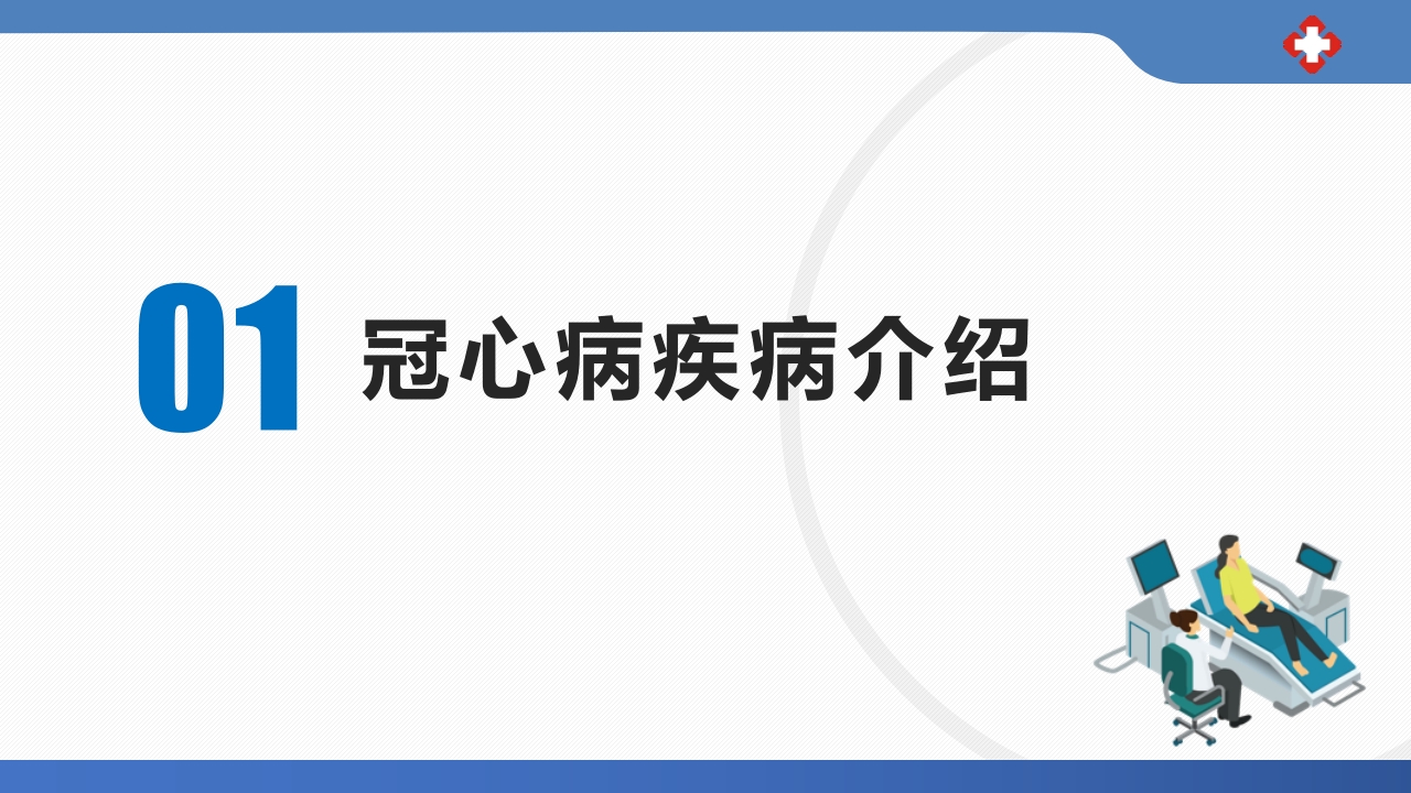 冠心病患者护理查房