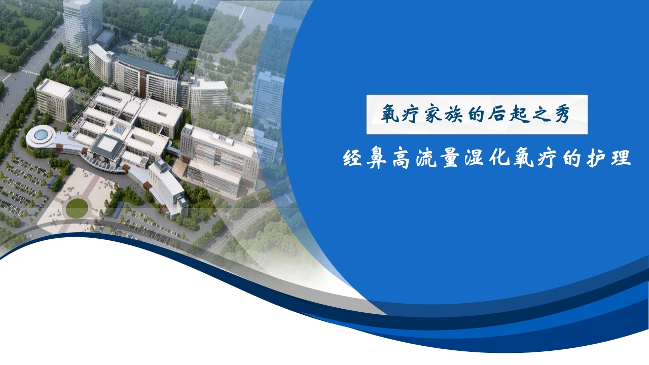 经鼻高流量湿化氧疗的护理