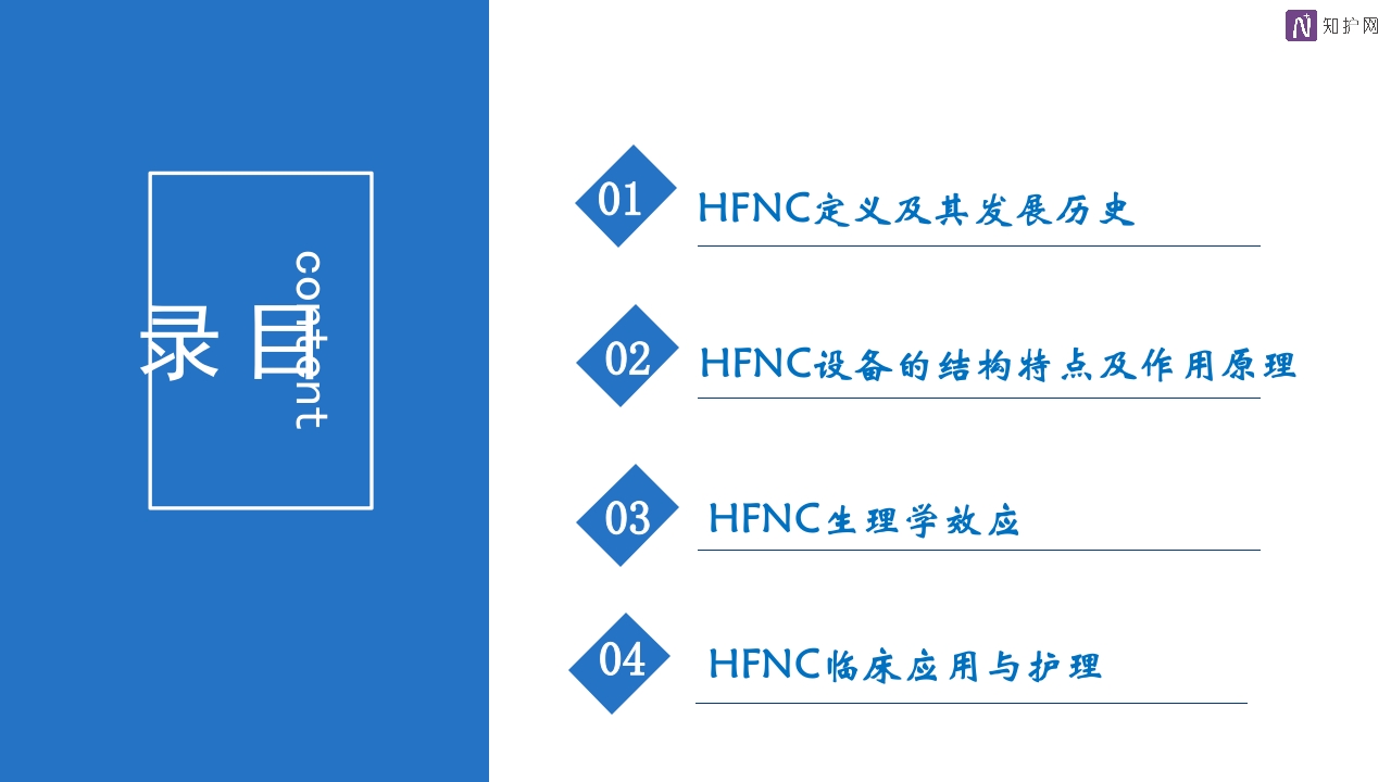 经鼻高流量湿化氧疗的护理