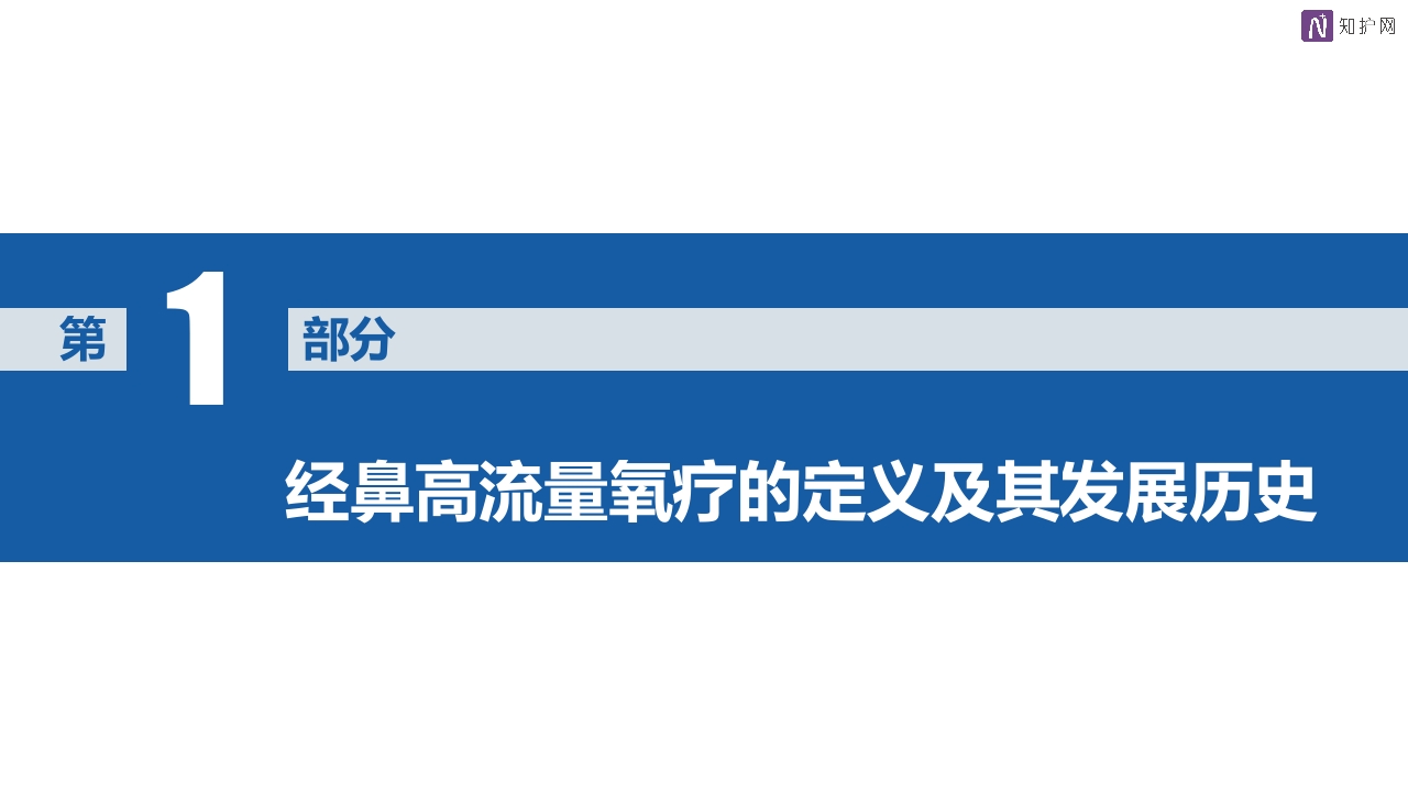 经鼻高流量湿化氧疗的护理