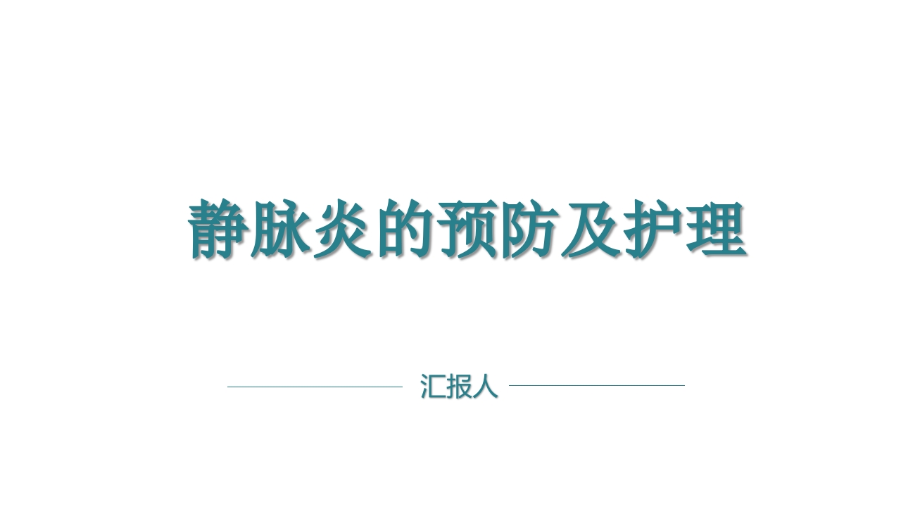 静脉炎的预防及护理ppt