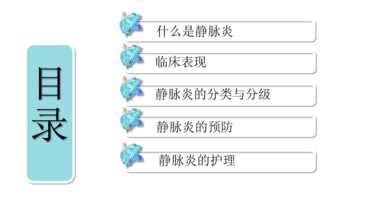 静脉炎的预防及护理ppt