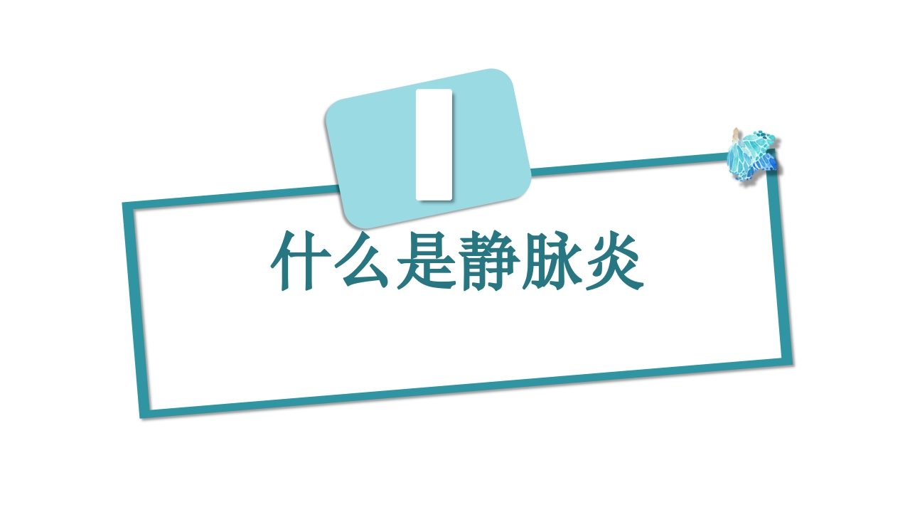 静脉炎的预防及护理ppt