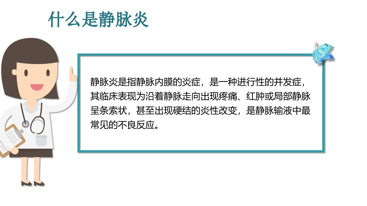 静脉炎的预防及护理ppt