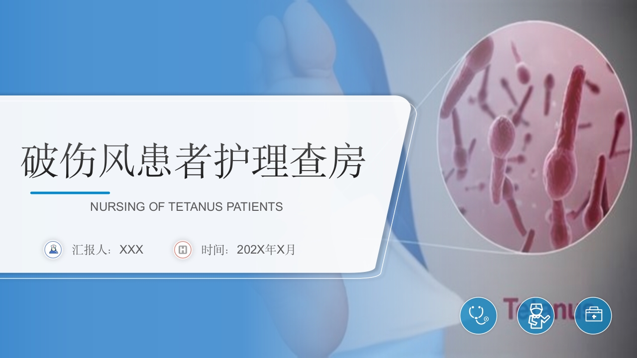 破伤风患者护理查房