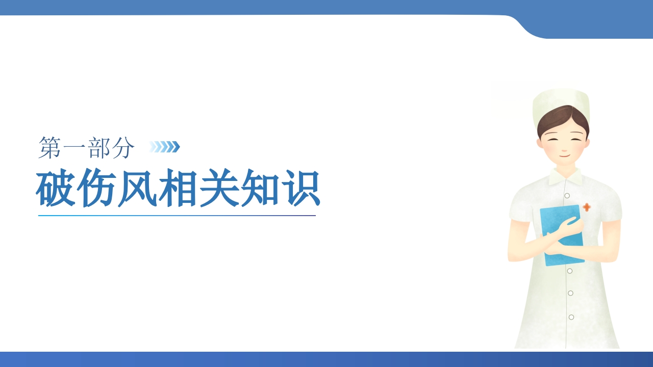 破伤风患者护理查房