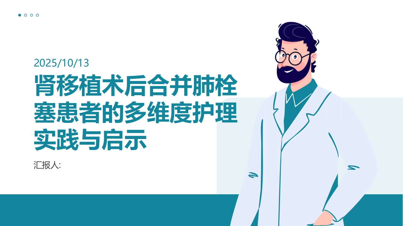 肾移植术后合并肺栓塞患者的多维度护理实践与启示