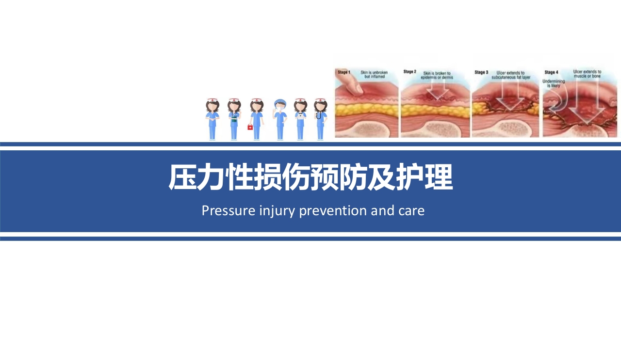 压力性损伤预防及护理