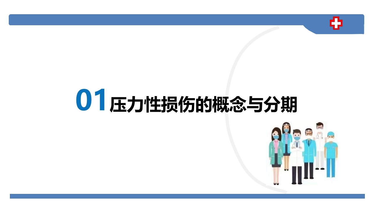 压力性损伤预防及护理