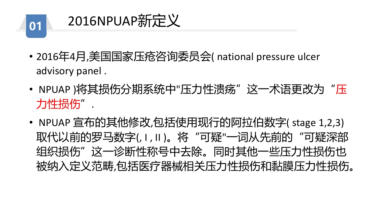 压力性损伤预防及护理