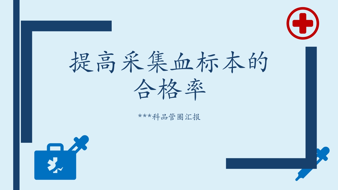 提高采集的血标本合格率-品管圈PPTAAA