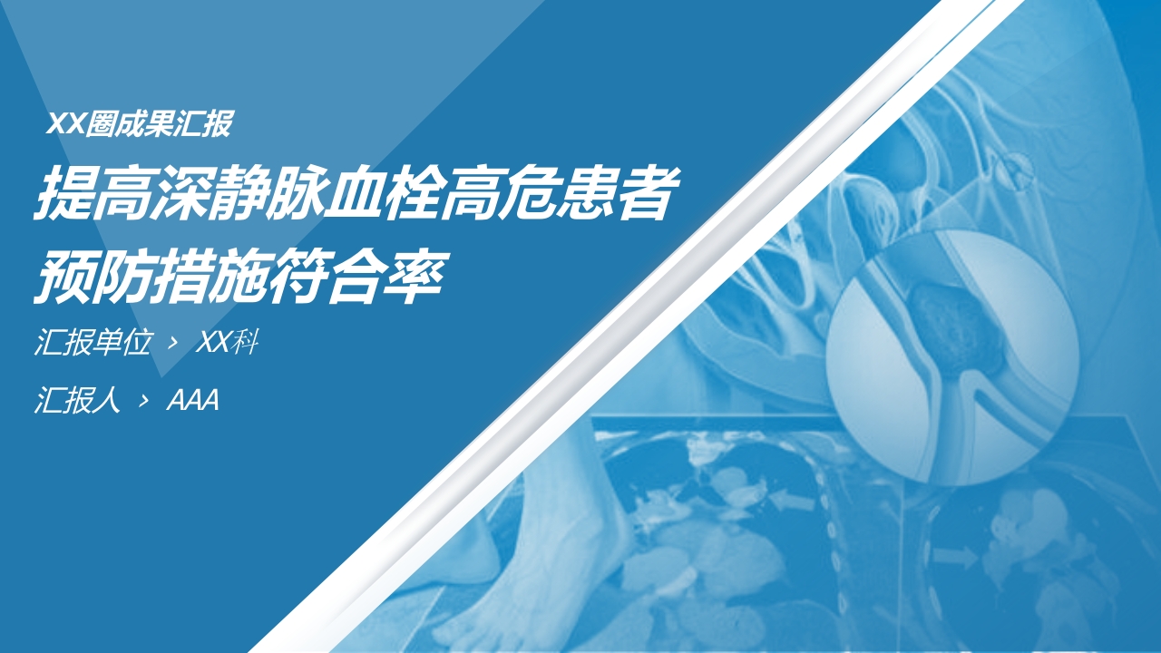 问题解决型护理品管圈QCC成果汇报之提高深静脉血栓高危患者预防措施符合率