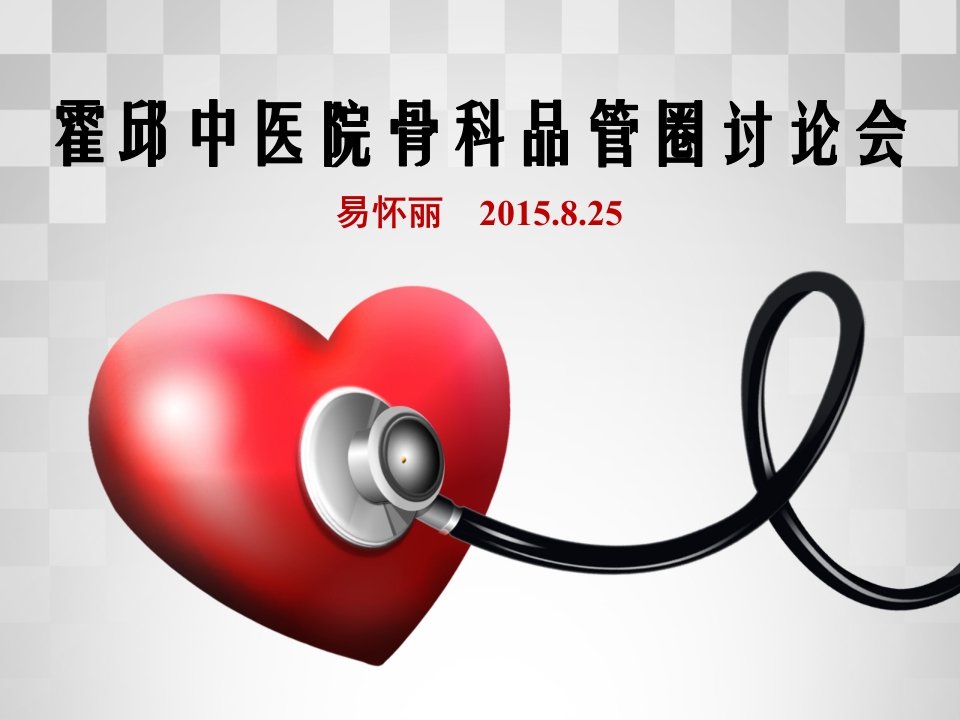 医院骨科护理品管圈