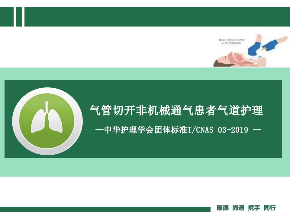 气管切开非机械通气的气道护理