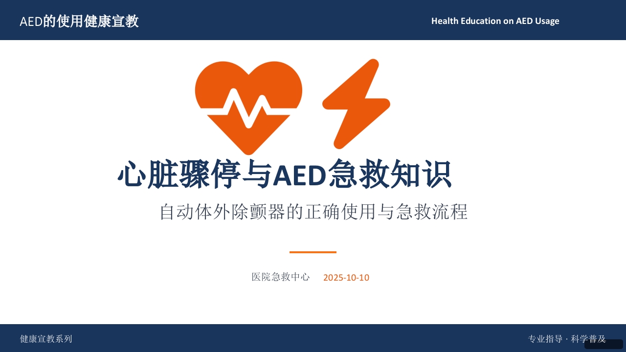 AED的使用健康宣教