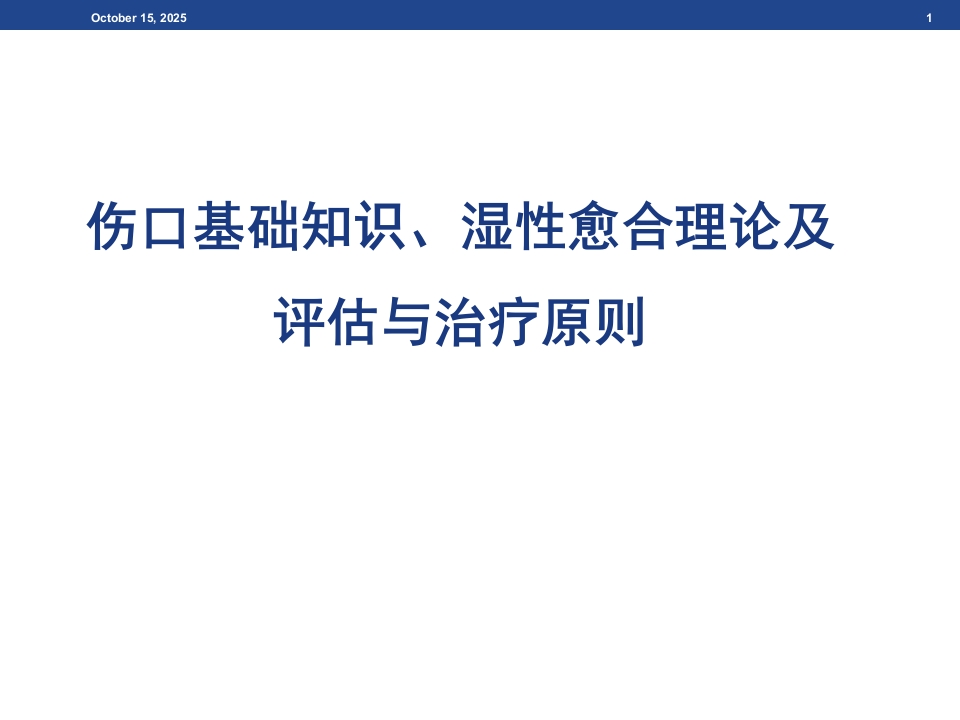 伤口基础知识、湿性愈合理论及伤口的评估与治疗