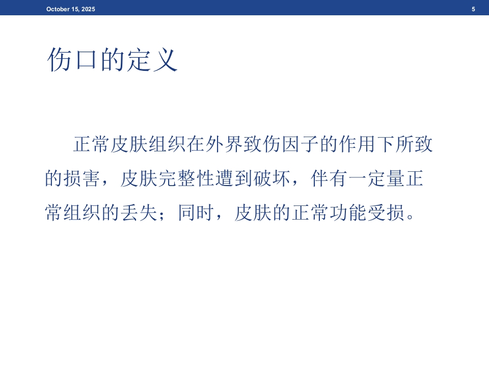 伤口基础知识、湿性愈合理论及伤口的评估与治疗