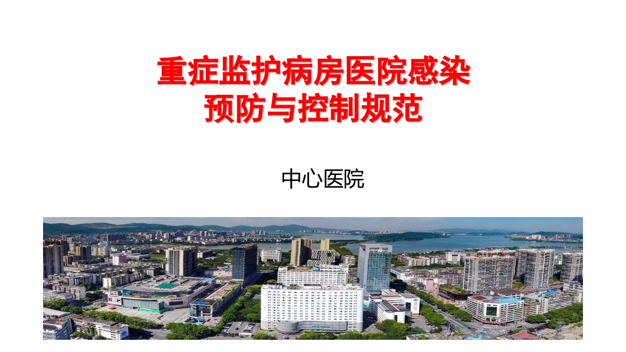 重症监护病房医院感染预防与控制规范