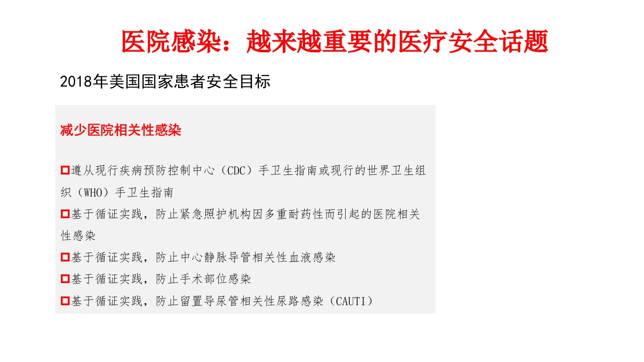 重症监护病房医院感染预防与控制规范